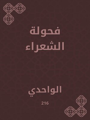 cover image of فحولة الشعراء